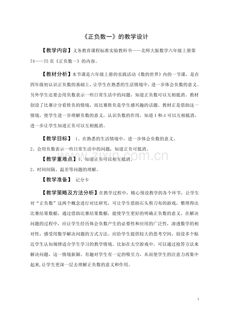 《正负数一》的教学设计.doc_第1页