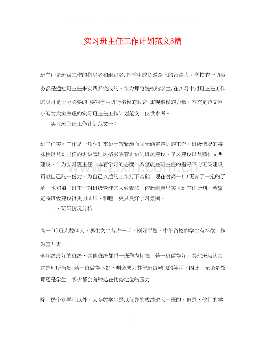 实习班主任工作计划范文3篇.docx_第1页