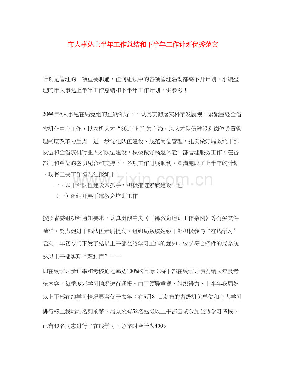 市人事处上半年工作总结和下半年工作计划优秀范文.docx_第1页