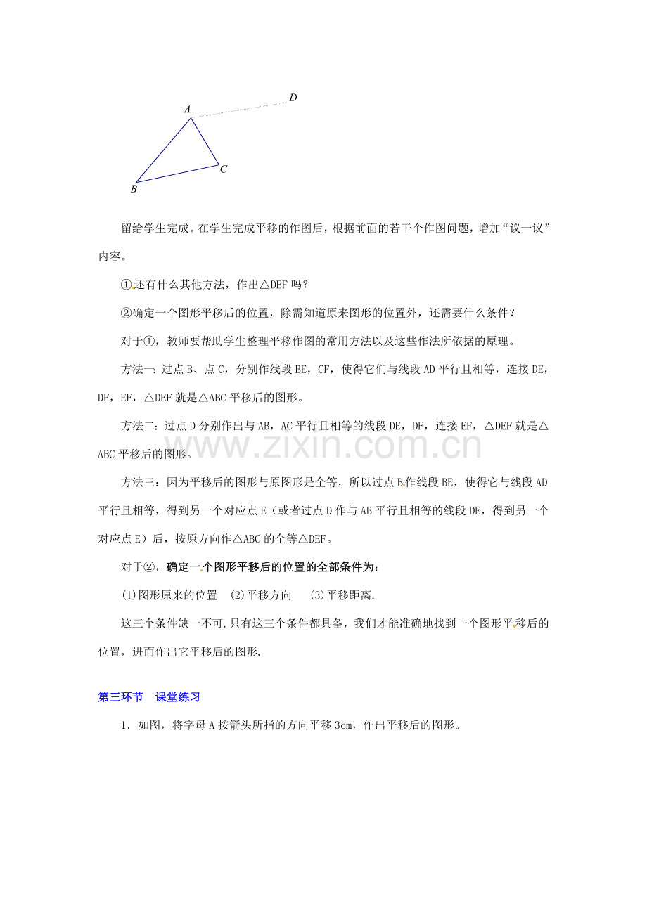 八年级数学下册 第四章简单的平移作图（一教案 北师大版.doc_第3页