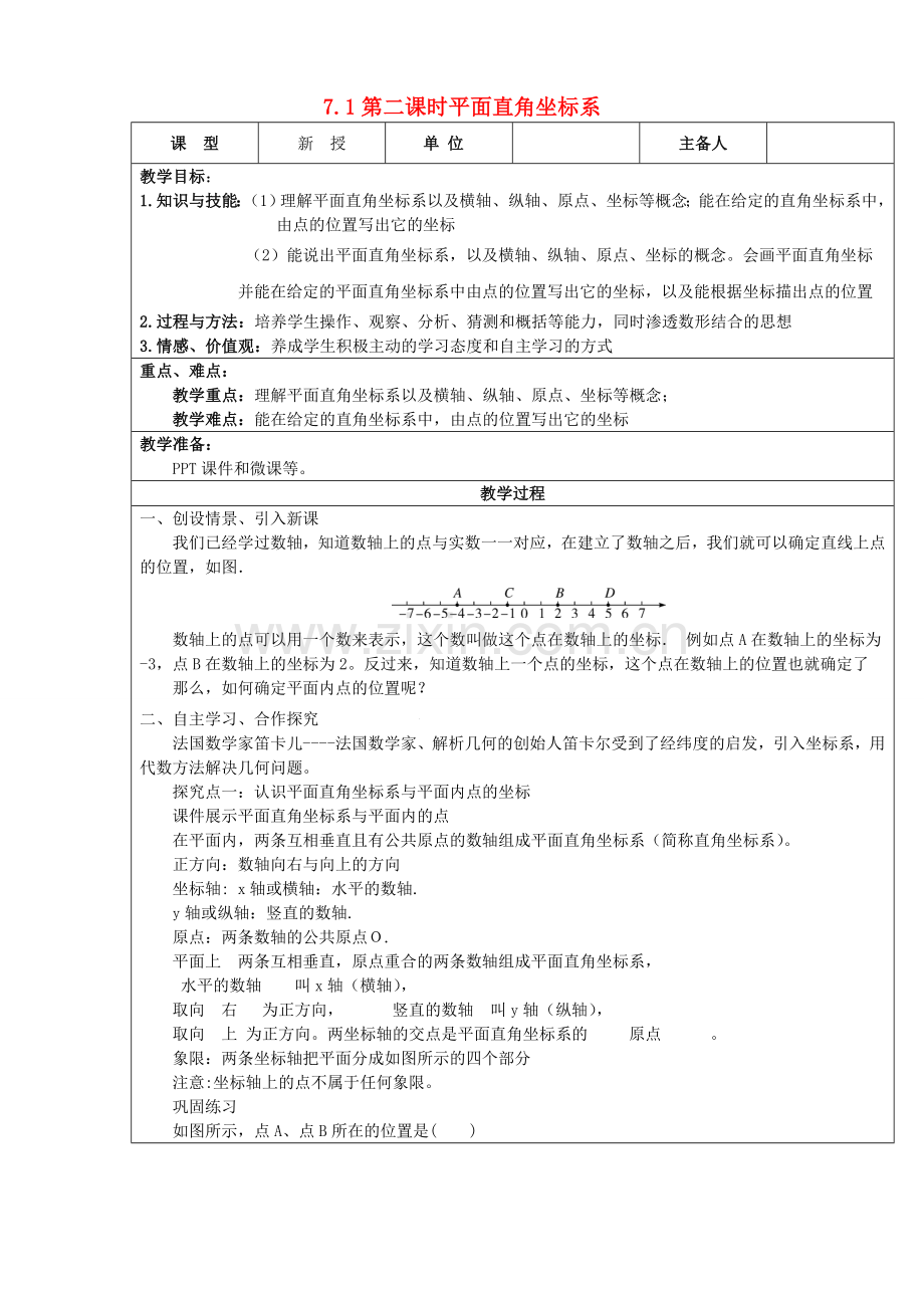 七年级数学下册 第7章 平面直角坐标系 7.1.2 平面直角坐标系教案 （新版）新人教版-（新版）新人教版初中七年级下册数学教案.doc_第1页