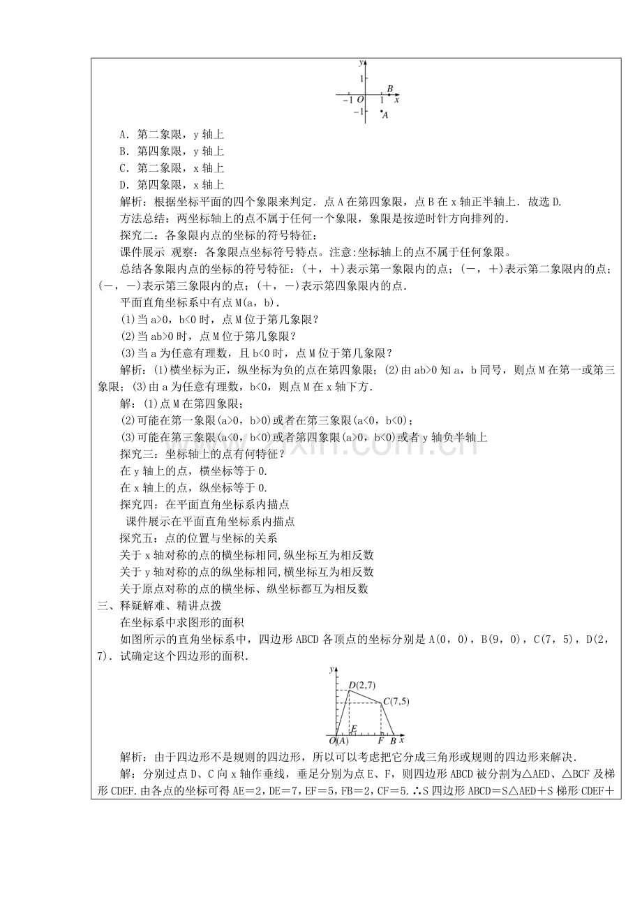 七年级数学下册 第7章 平面直角坐标系 7.1.2 平面直角坐标系教案 （新版）新人教版-（新版）新人教版初中七年级下册数学教案.doc_第2页