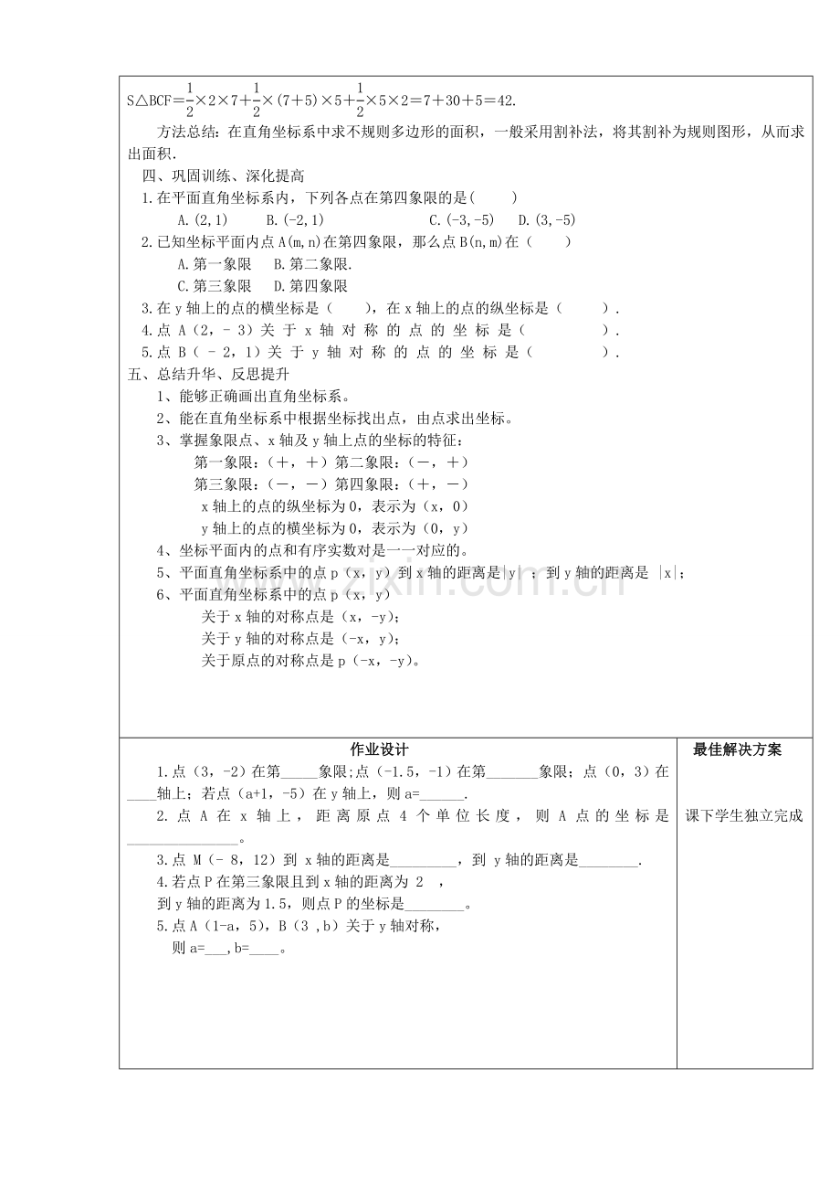 七年级数学下册 第7章 平面直角坐标系 7.1.2 平面直角坐标系教案 （新版）新人教版-（新版）新人教版初中七年级下册数学教案.doc_第3页