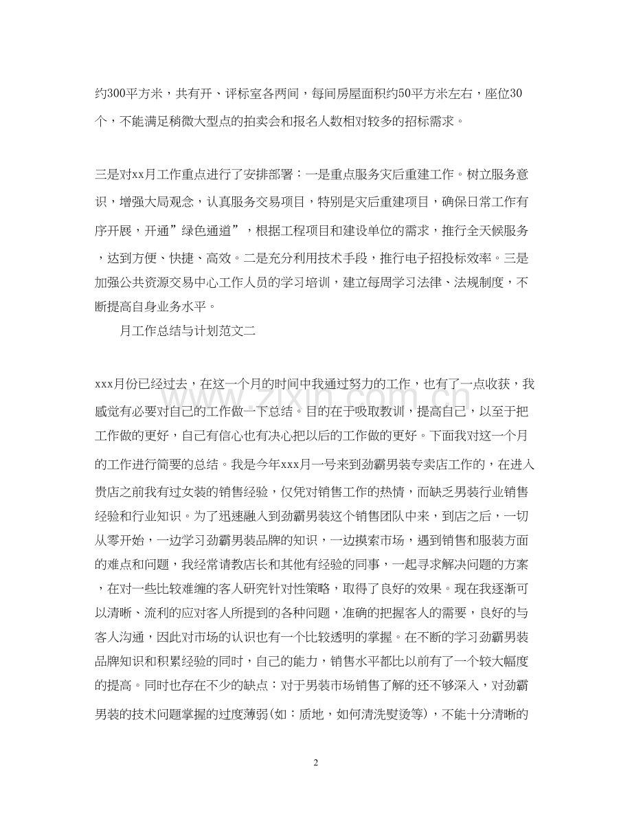 月工作总结与计划范文.docx_第2页