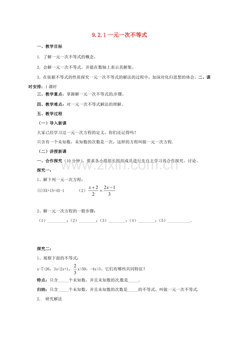 七年级数学下册 第9章 不等式与不等式组 9.2.1 一元一次不等式教案 （新版）新人教版-（新版）新人教版初中七年级下册数学教案.doc_第1页