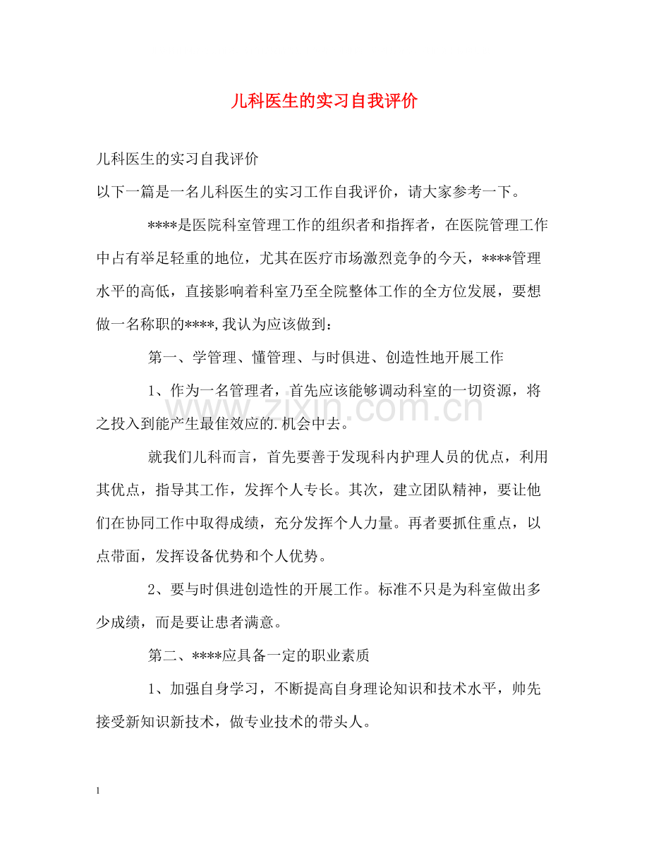 儿科医生的实习自我评价.docx_第1页