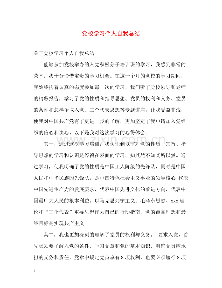 党校学习个人自我总结.docx_第1页