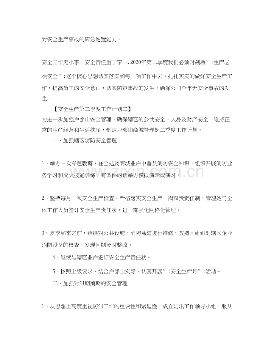 安全生产第二季度工作计划.docx_第2页