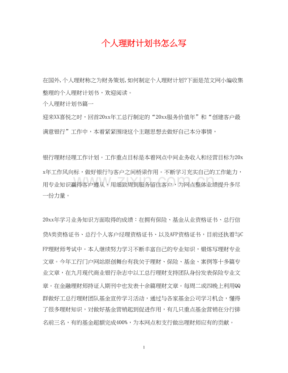 个人理财计划书怎么写.docx_第1页