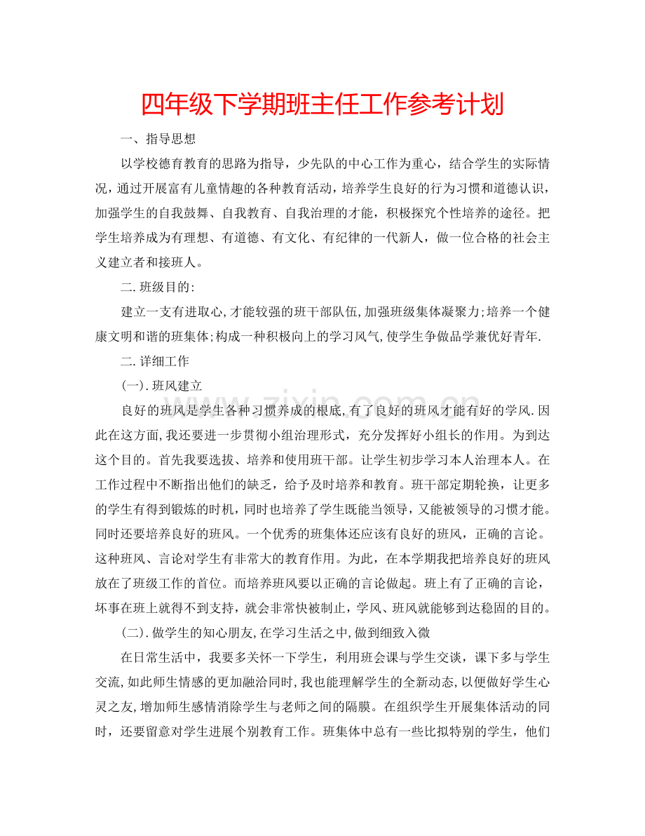 四年级下学期班主任工作参考计划.doc_第1页