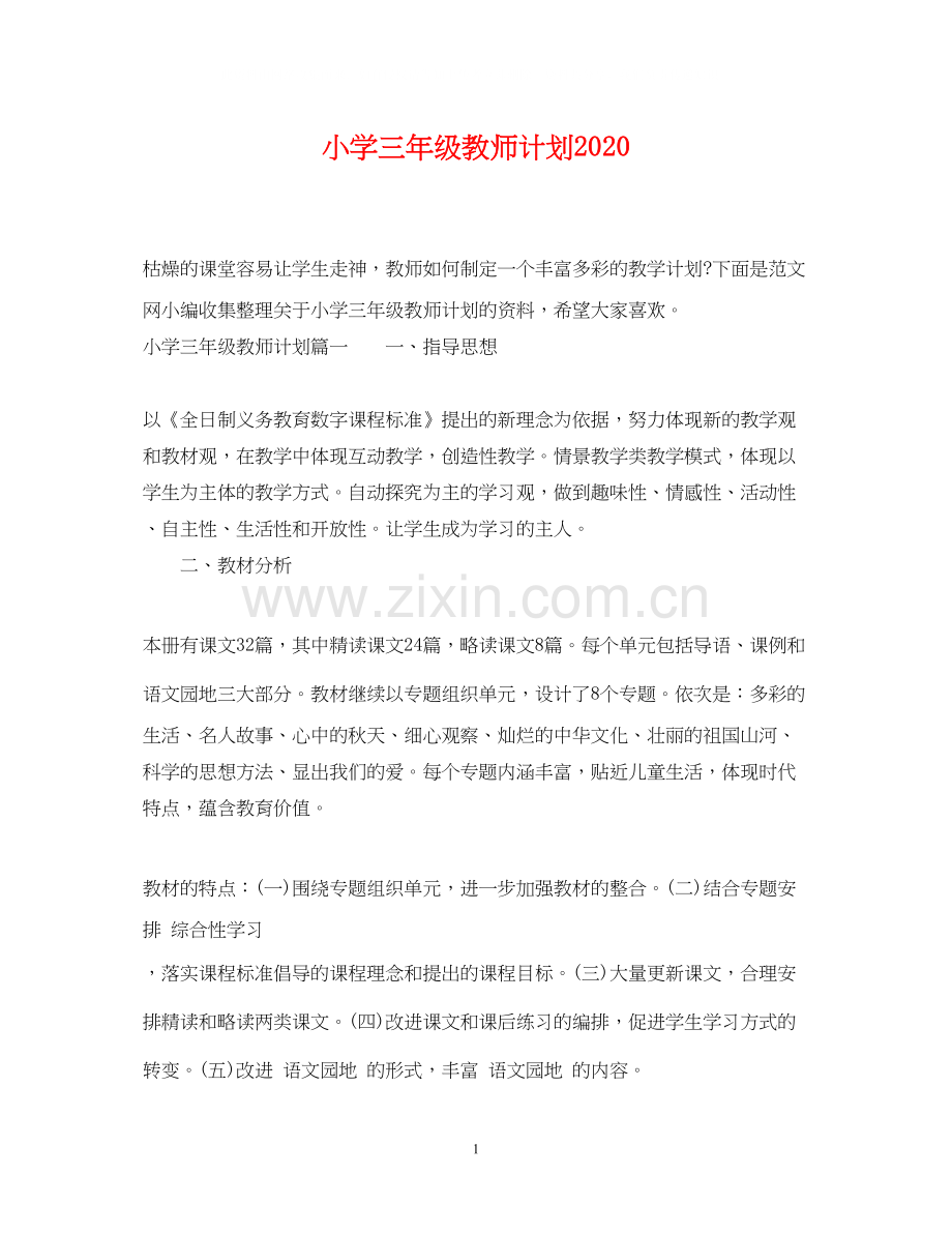 小学三年级教师计划.docx_第1页