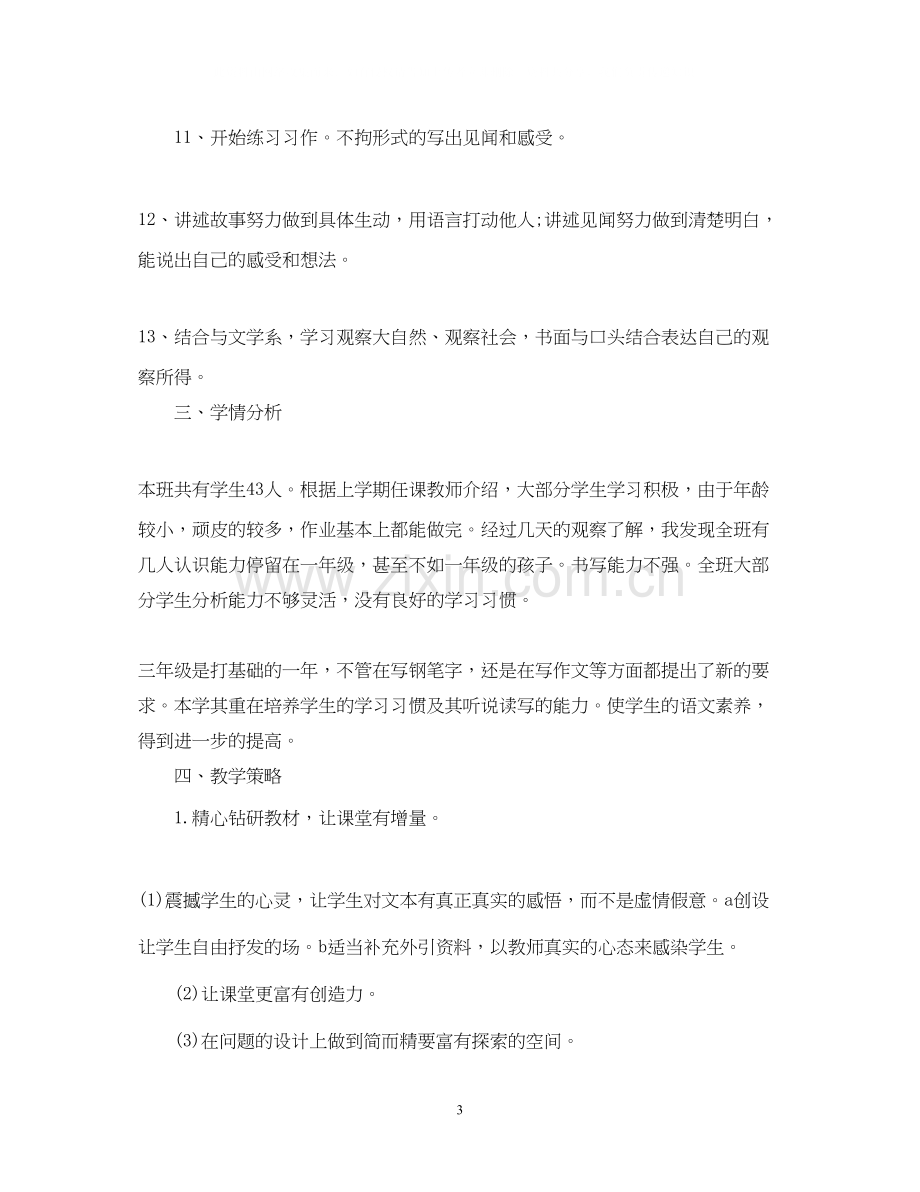 小学三年级教师计划.docx_第3页