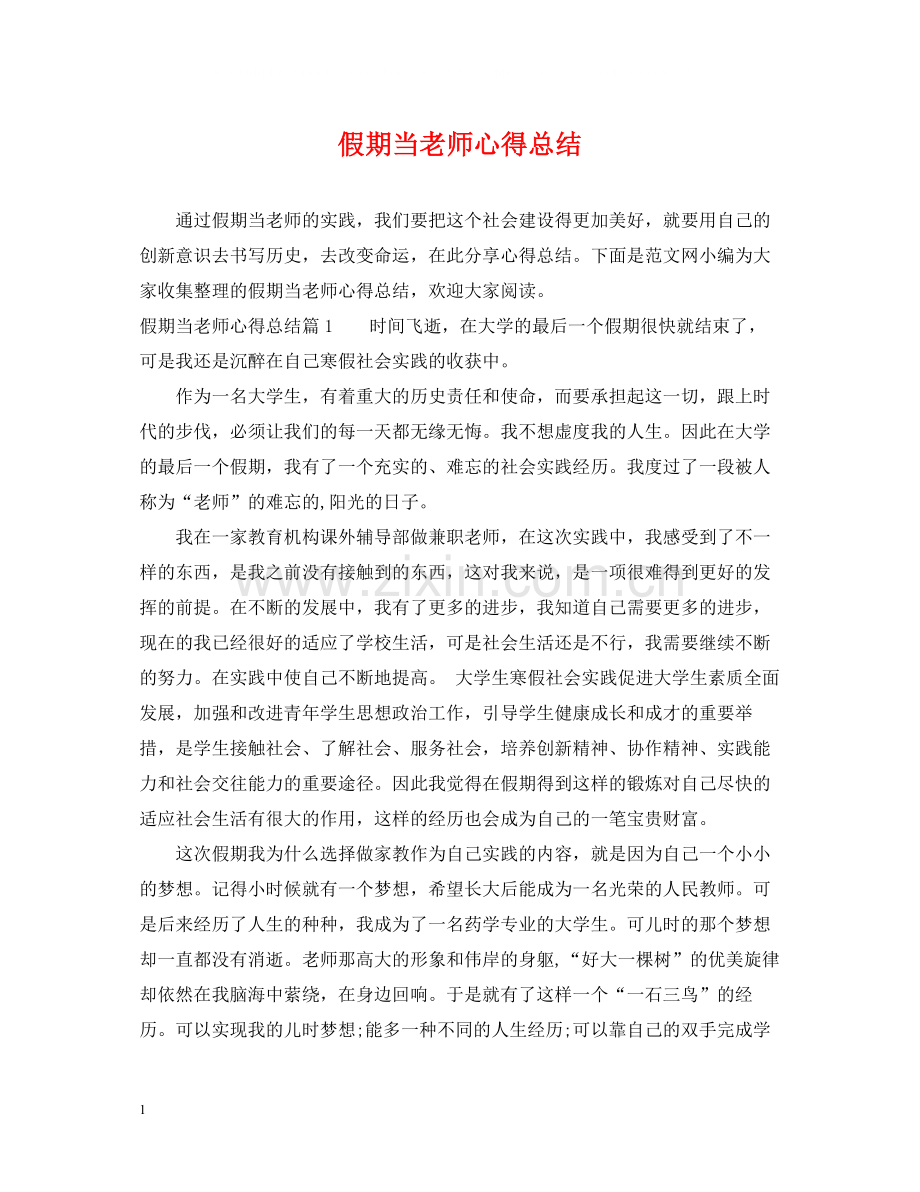 假期当老师心得总结.docx_第1页