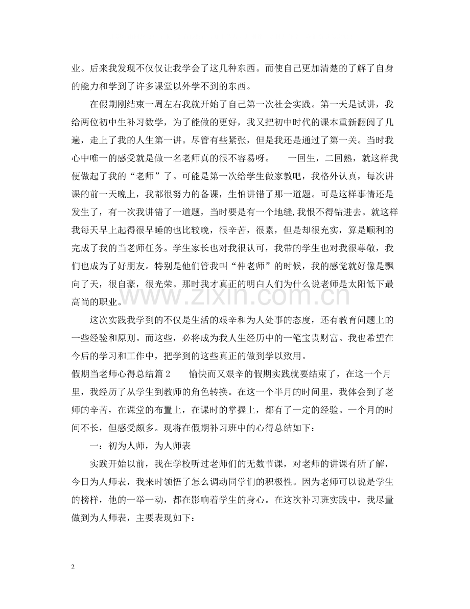 假期当老师心得总结.docx_第2页