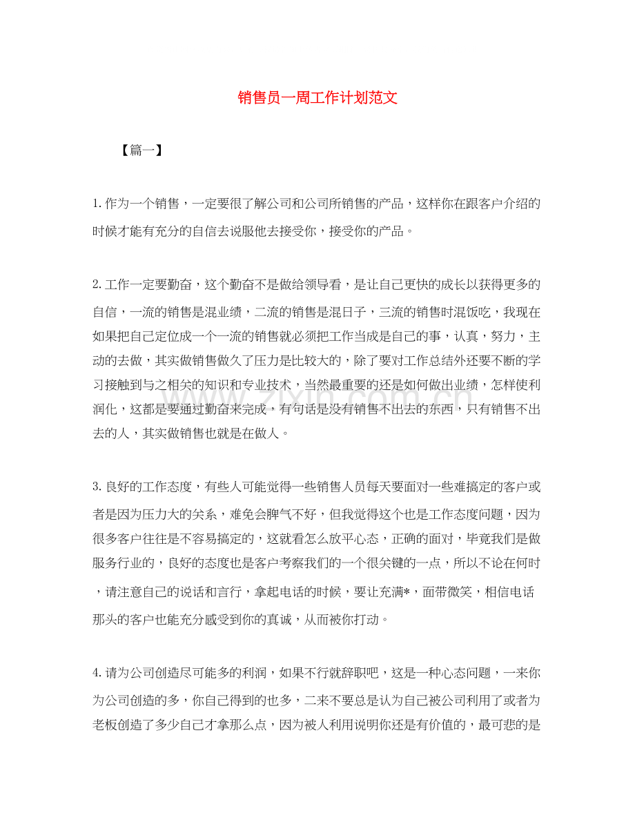 销售员一周工作计划范文.docx_第1页