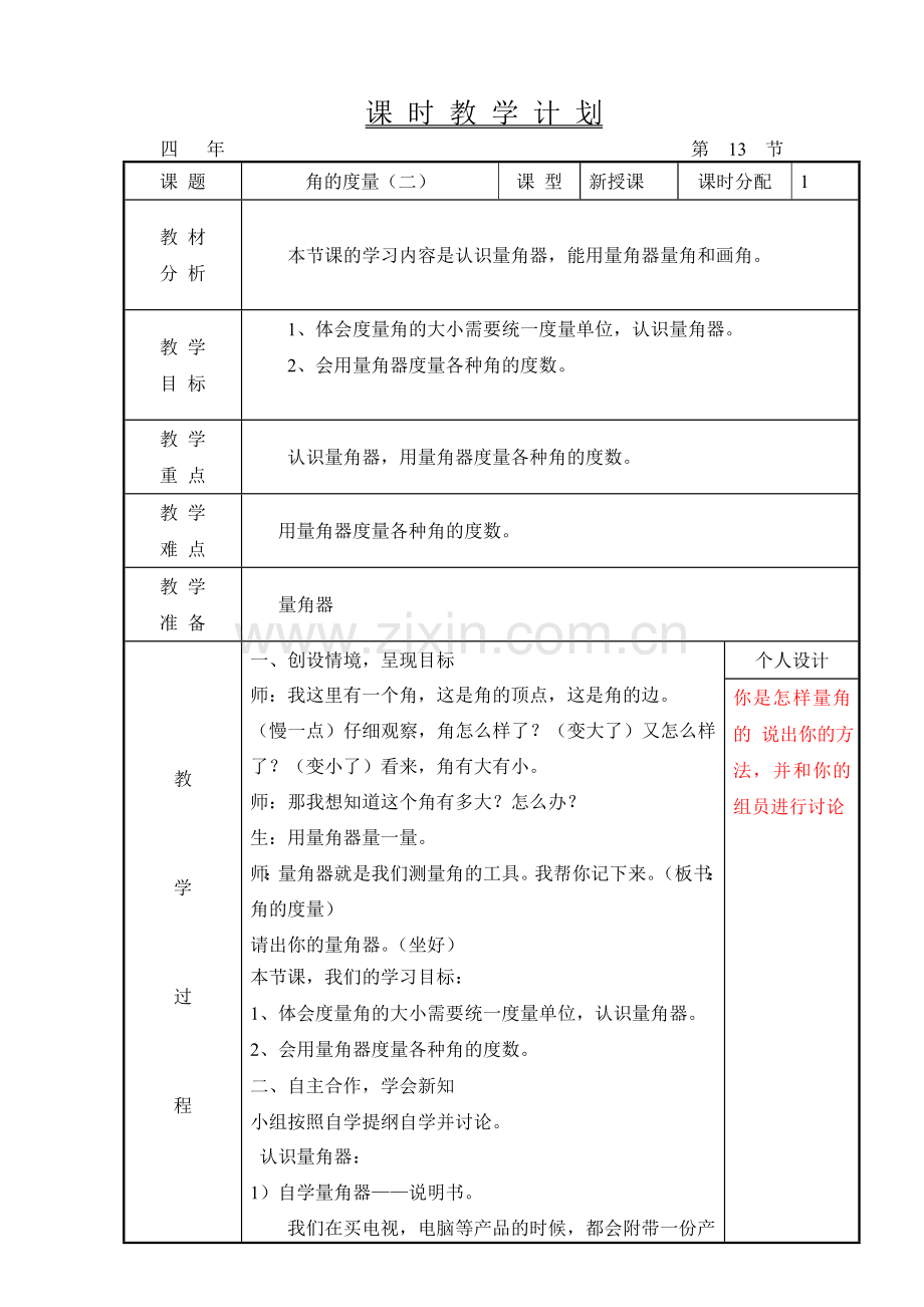 小学数学北师大2011课标版四年级角的度量(二).doc_第1页