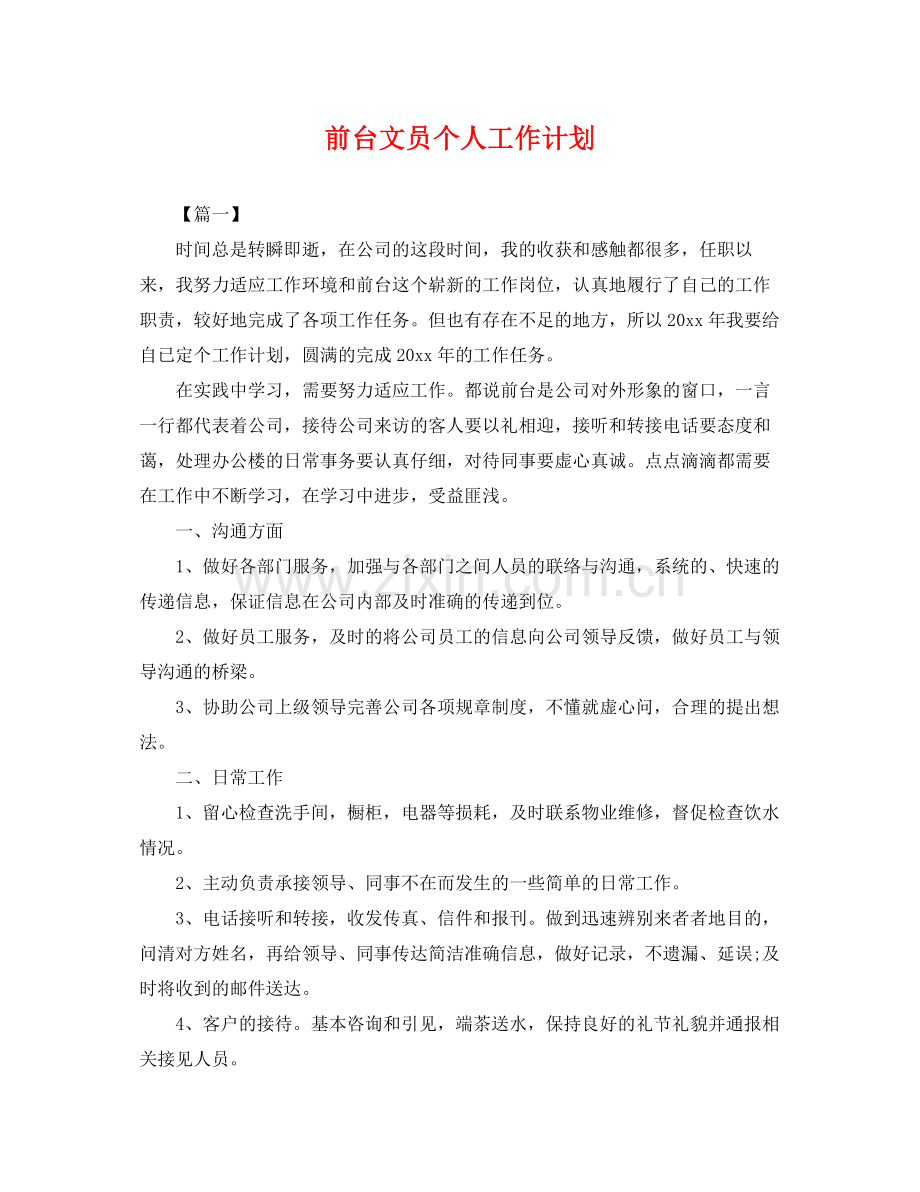 前台文员个人工作计划 .docx_第1页