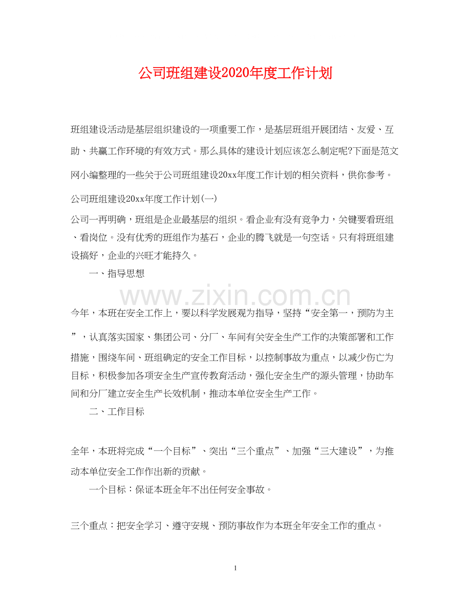 公司班组建设年度工作计划.docx_第1页