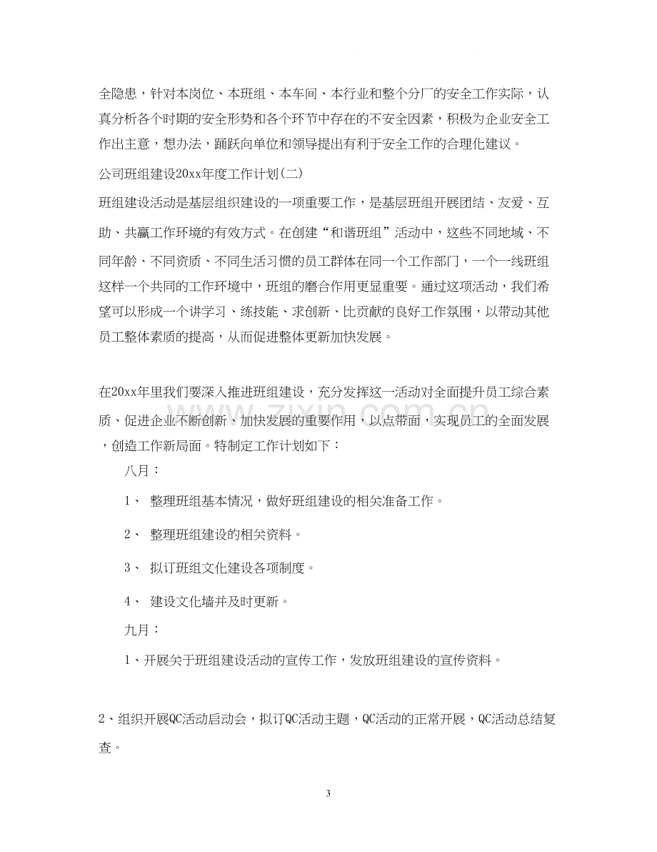 公司班组建设年度工作计划.docx_第3页