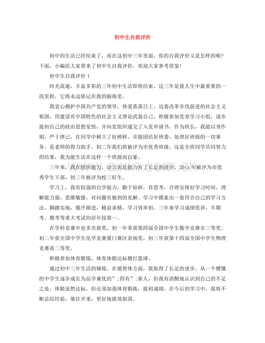 初中生自我评价.docx_第1页