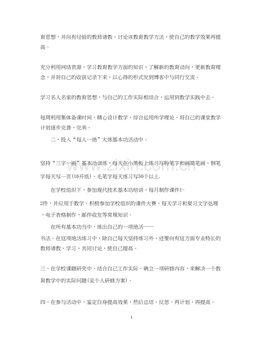 教师个人自我提升计划.docx_第3页