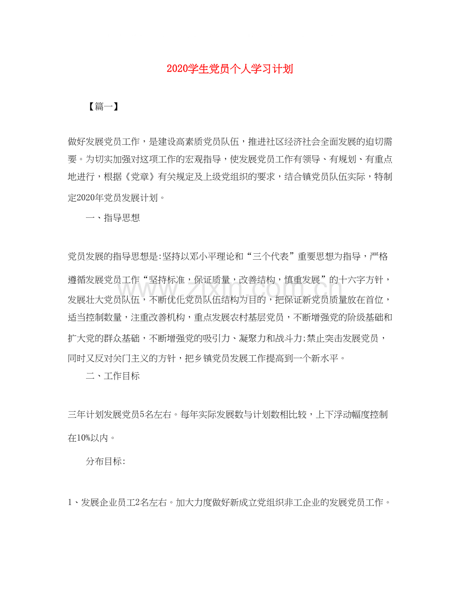 学生党员个人学习计划.docx_第1页