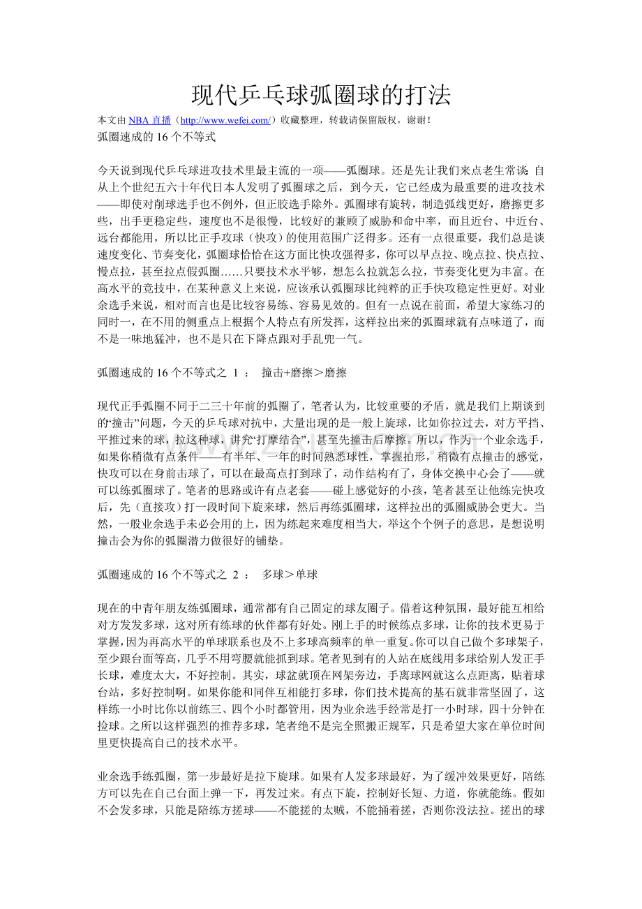 现代乒乓球弧圈球的打法.doc_第1页