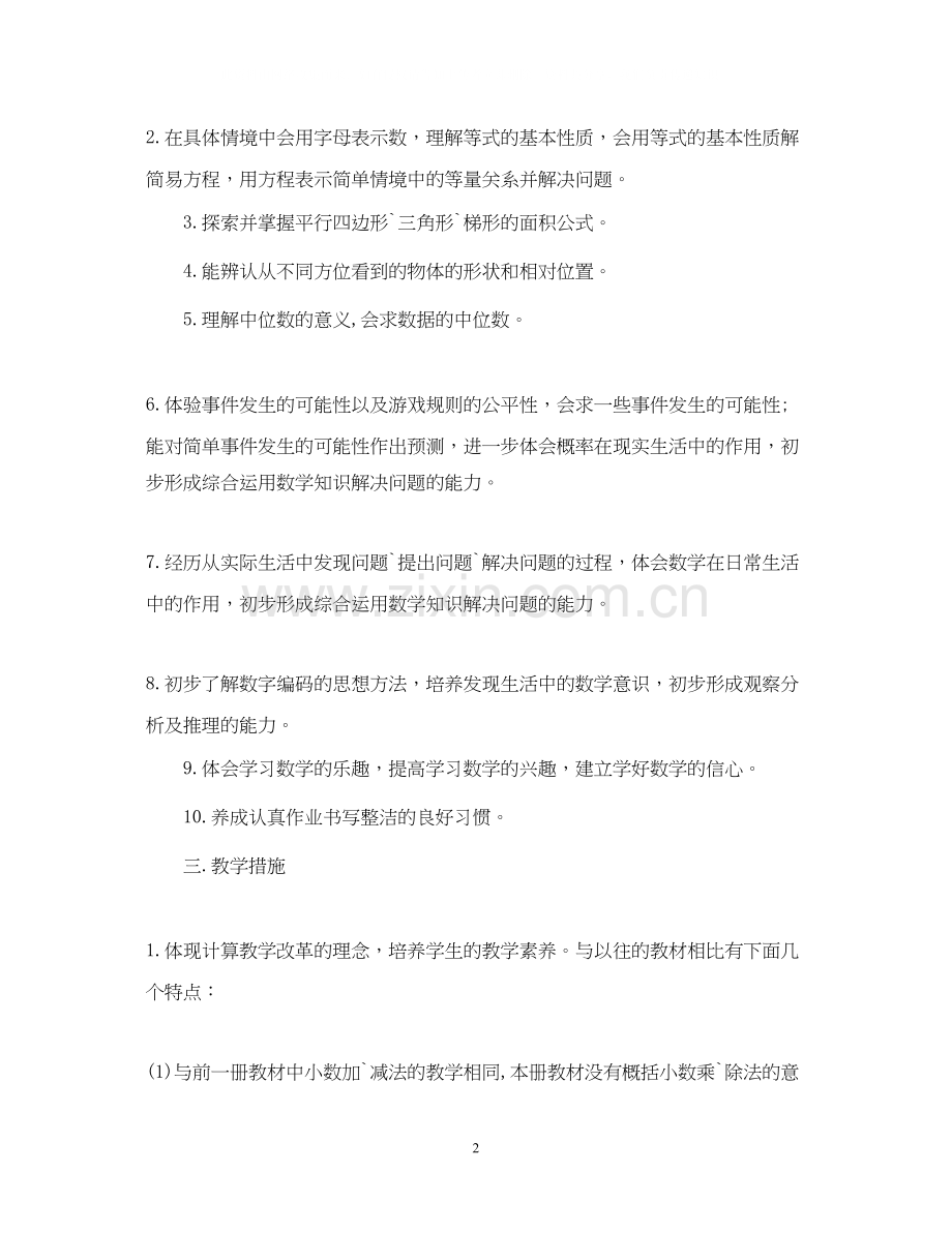 五年级数学教学计划范文.docx_第2页