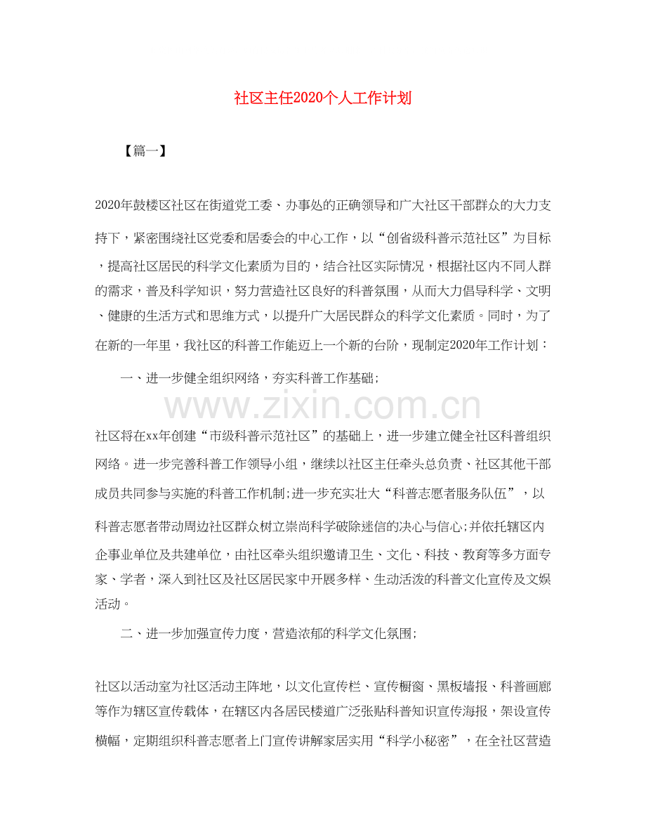 社区主任个人工作计划.docx_第1页