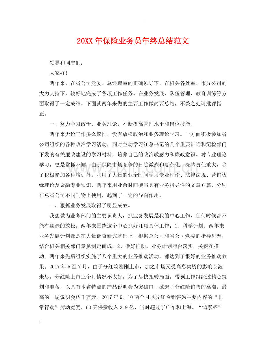 保险业务员年终总结范文22.docx_第1页