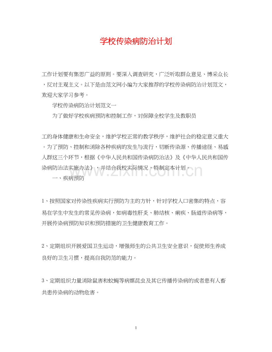 学校传染病防治计划.docx_第1页