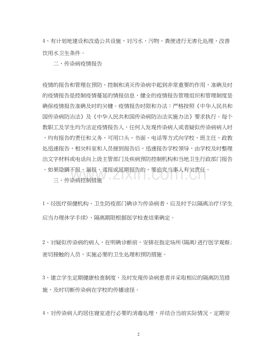 学校传染病防治计划.docx_第2页