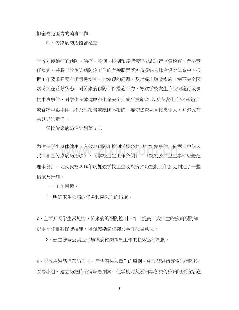 学校传染病防治计划.docx_第3页