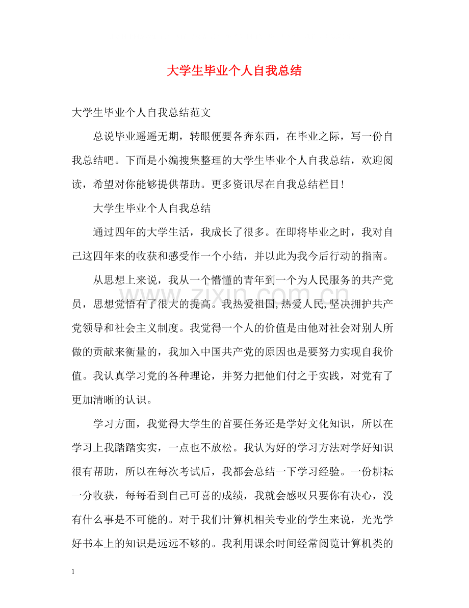 大学生毕业个人自我总结.docx_第1页