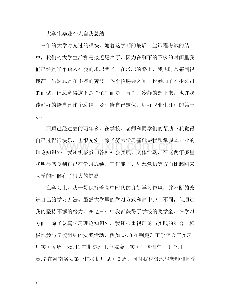 大学生毕业个人自我总结.docx_第3页