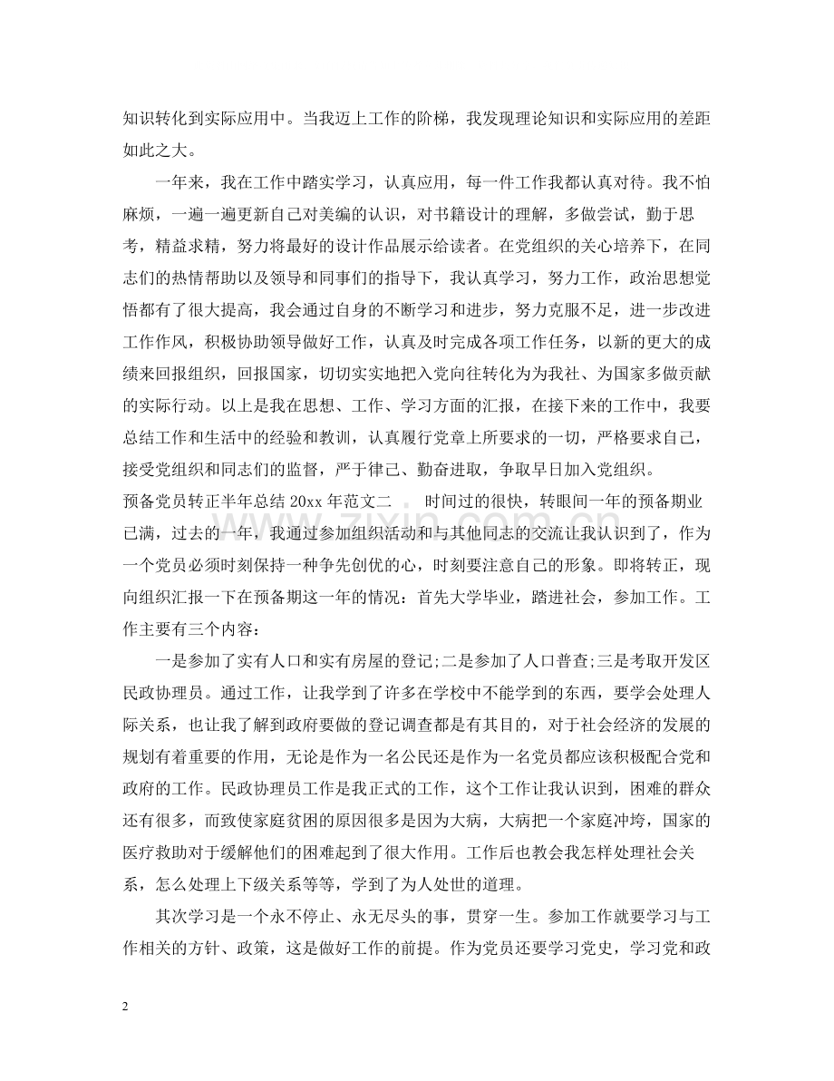 预备党员转正半年总结年.docx_第2页