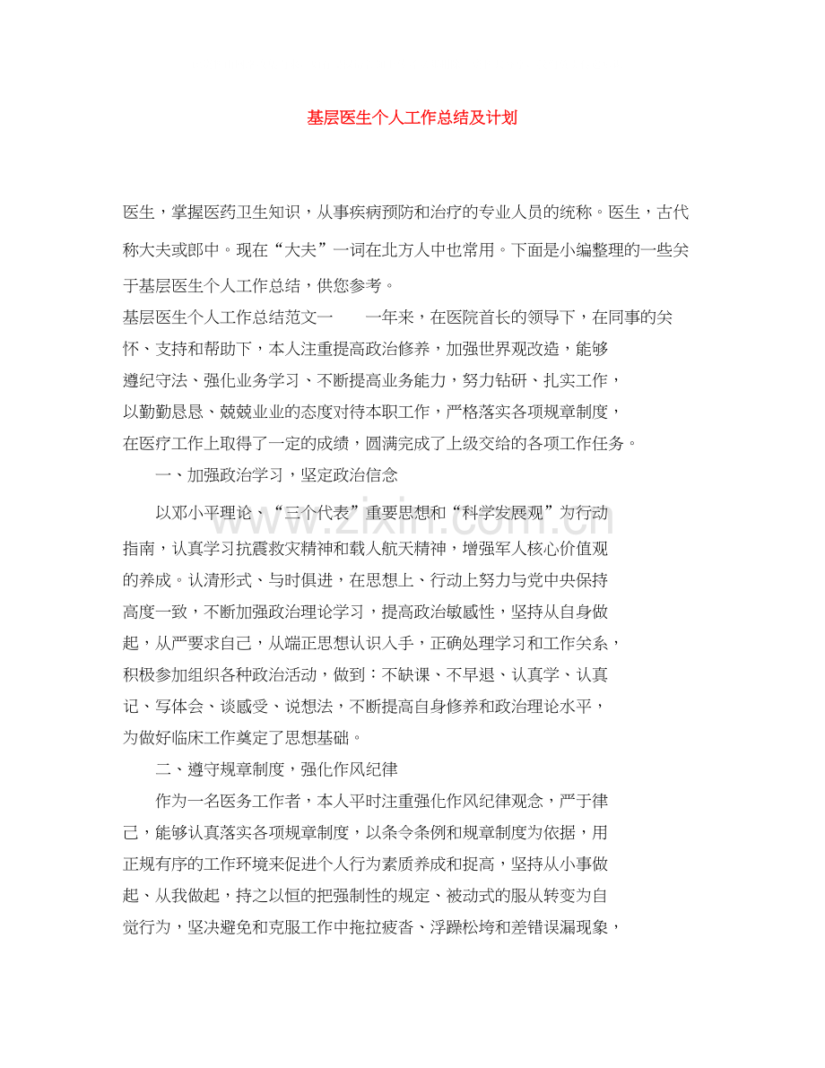 基层医生个人工作总结及计划.docx_第1页