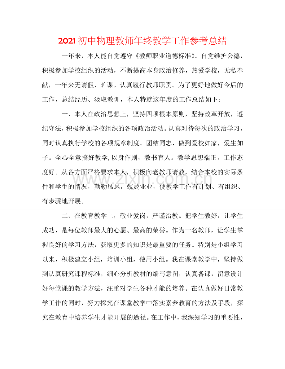 2024初中物理教师年终教学工作参考总结.doc_第1页