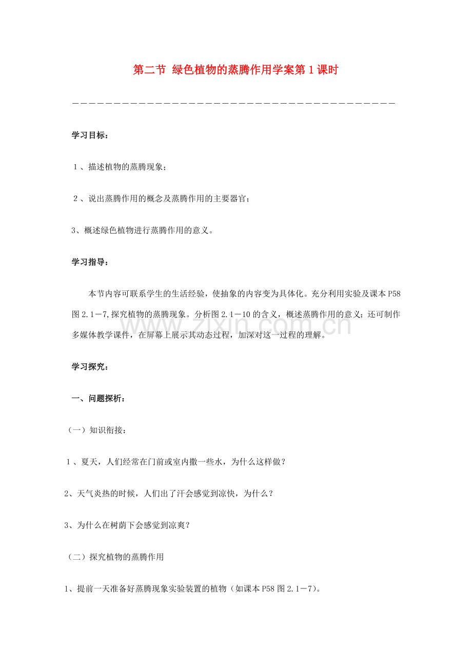 七年级生物上册 二、1、1、2绿色植物的主要类群A教案 济南版.doc_第1页