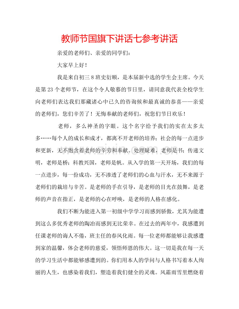 教师节国旗下讲话七参考讲话.doc_第1页