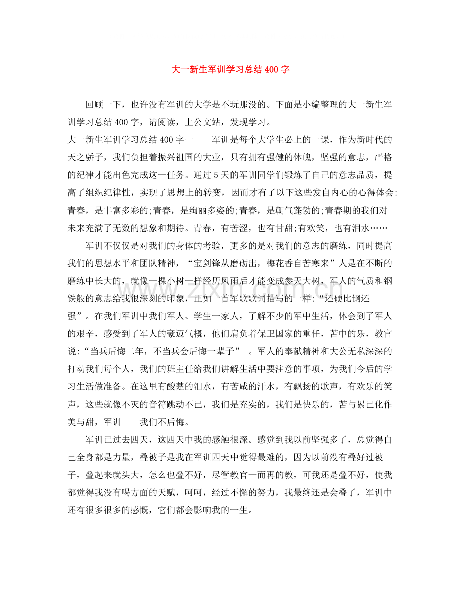 大一新生军训学习总结400字.docx_第1页