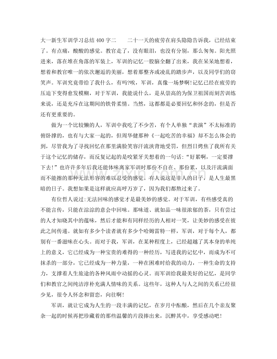 大一新生军训学习总结400字.docx_第2页