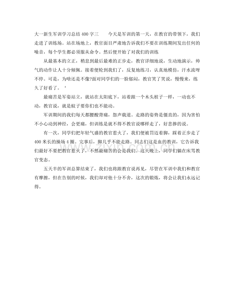 大一新生军训学习总结400字.docx_第3页