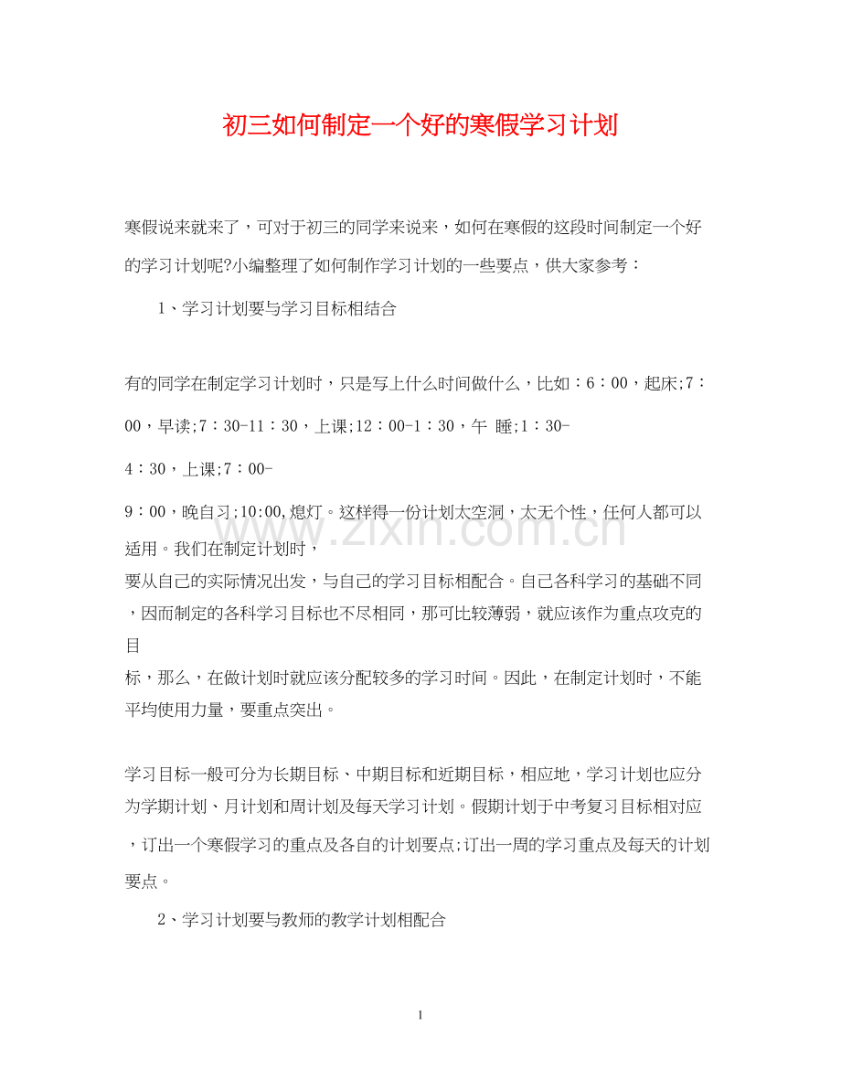 初三如何制定一个好的寒假学习计划.docx_第1页