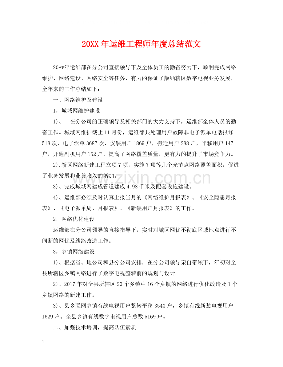 运维工程师年度总结范文2.docx_第1页