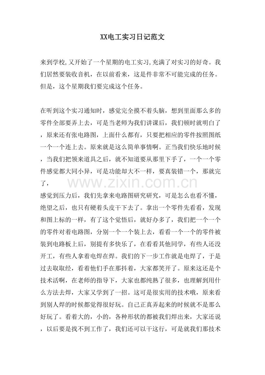 XX电工实习日记范文.doc_第1页