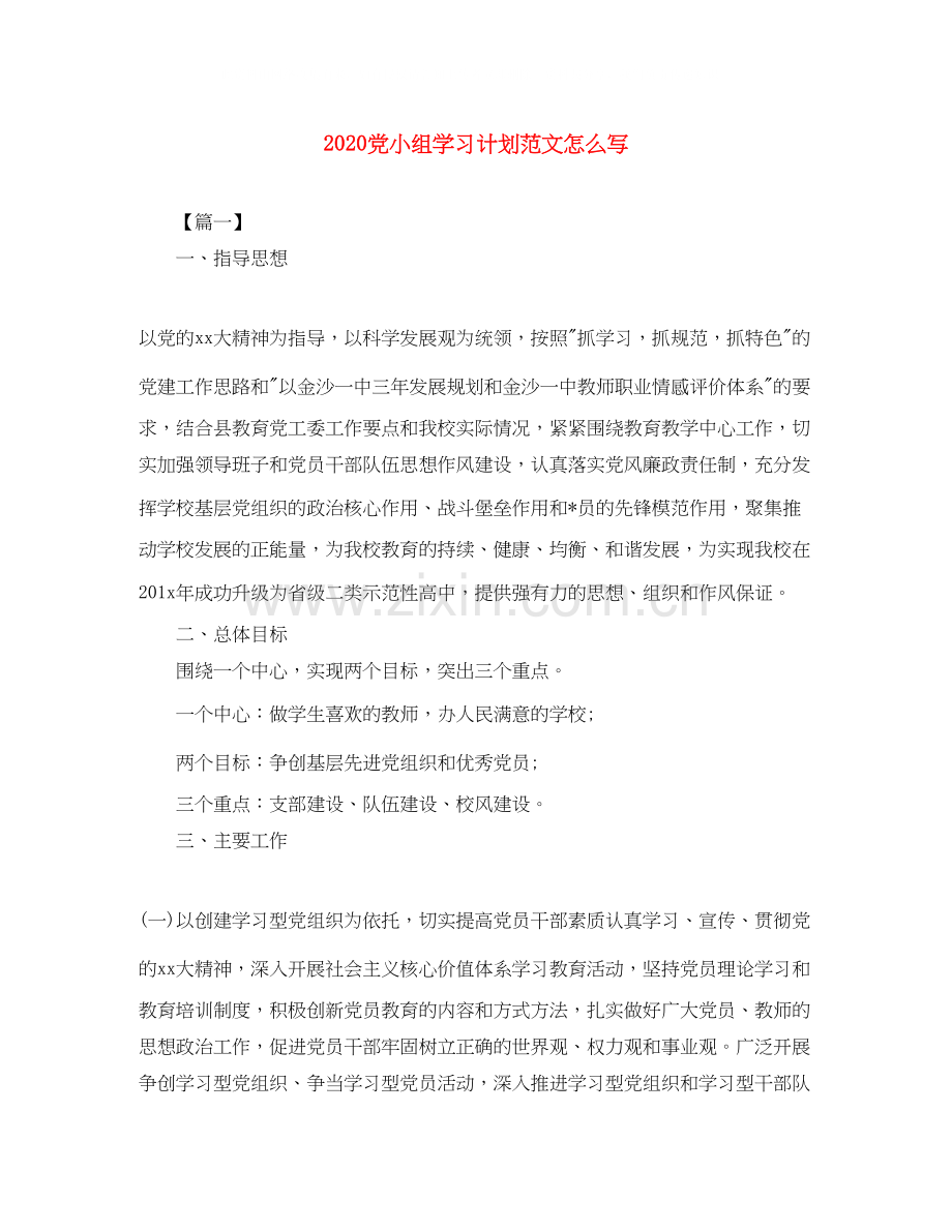 党小组学习计划范文怎么写.docx_第1页