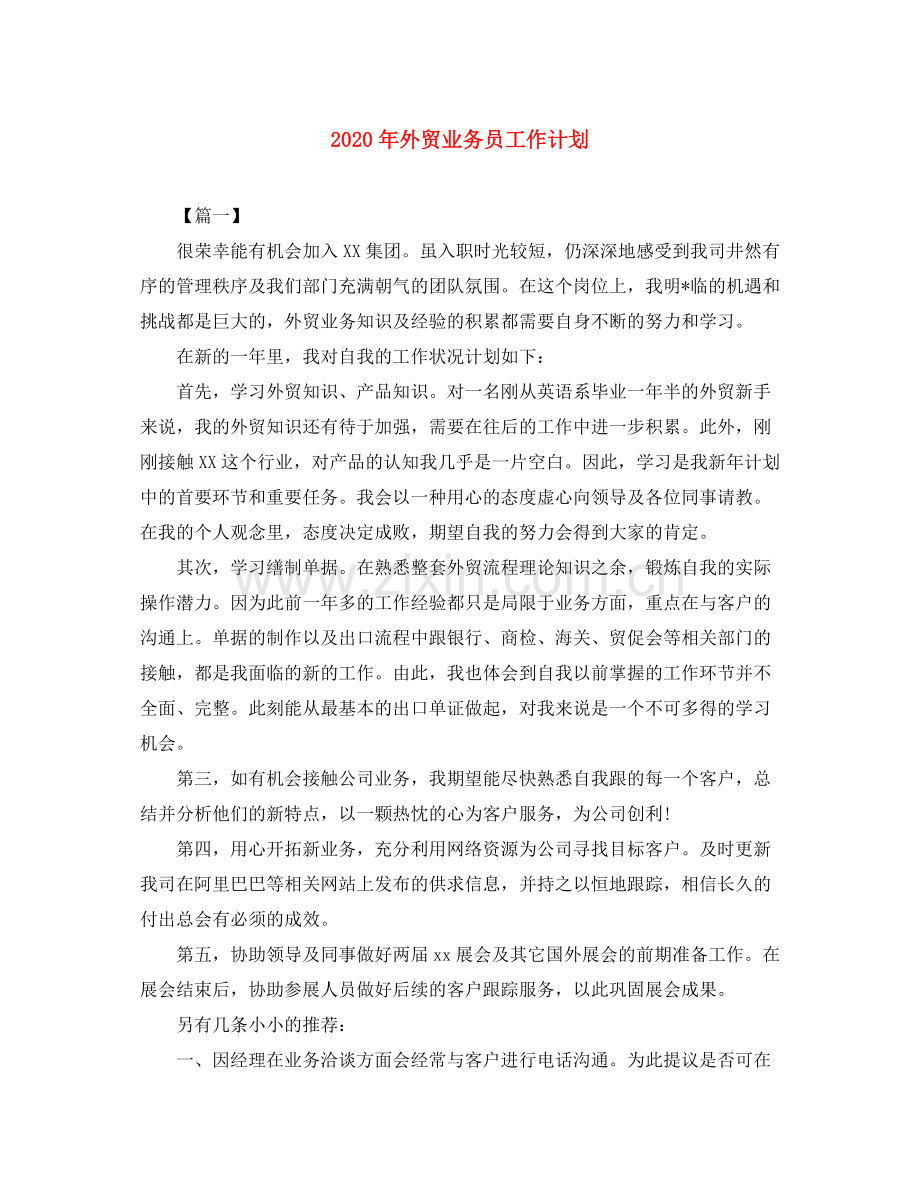 2020年外贸业务员工作计划.docx_第1页