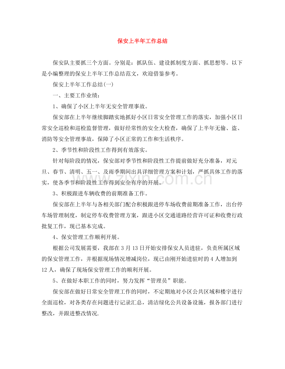 保安上半年工作总结2.docx_第1页