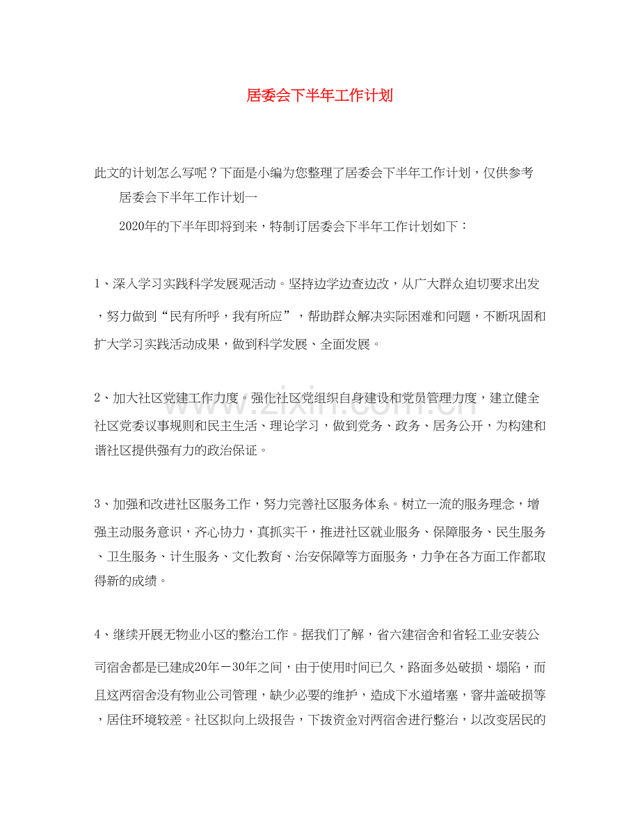 居委会下半年工作计划.docx_第1页